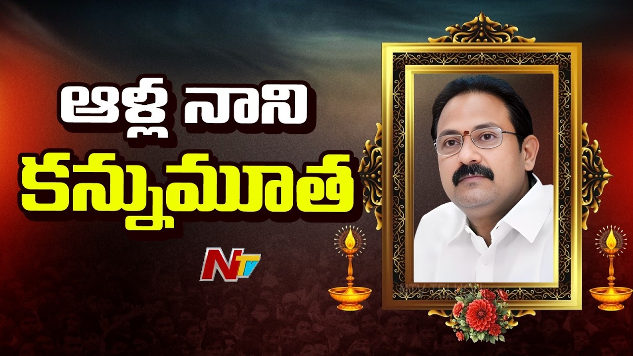 Alla Nani Passed Away | Live Updates | NTV Telugu