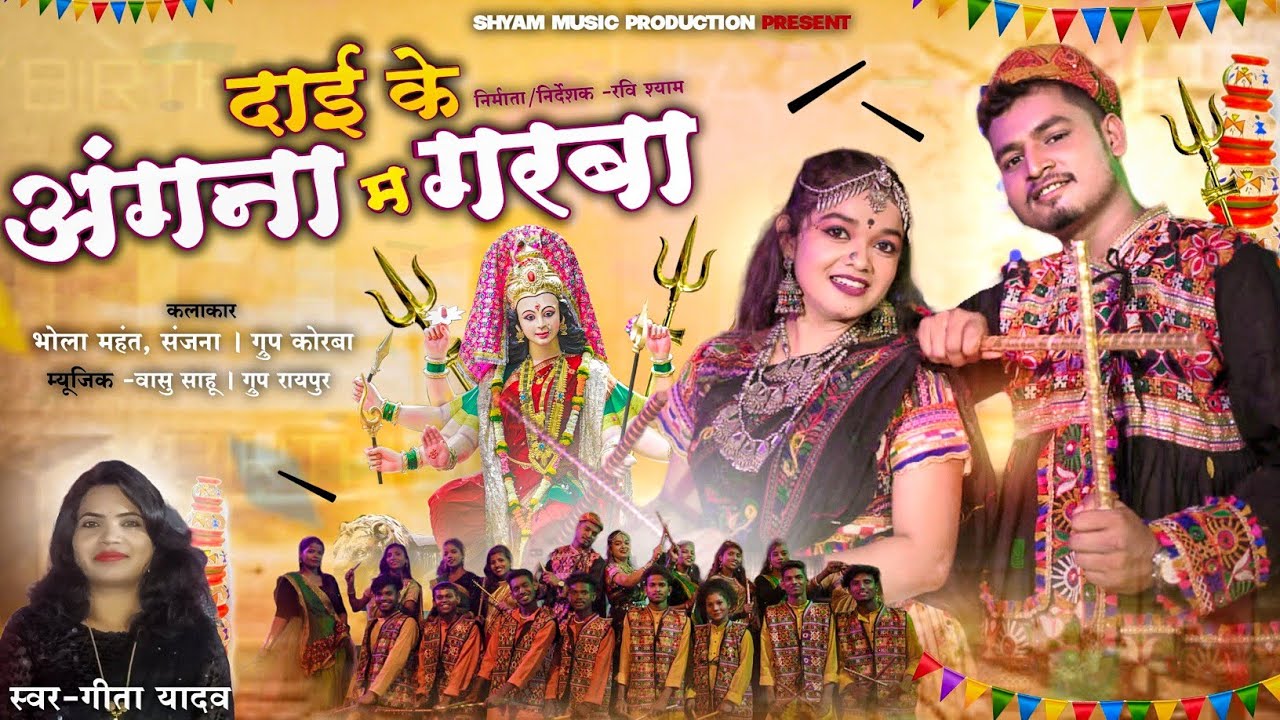दाई के अंगना म गरबा $ DAI KE ANGNA MA GARBA $गीता यादव CG GARBA SONG @shyammusicproduction767