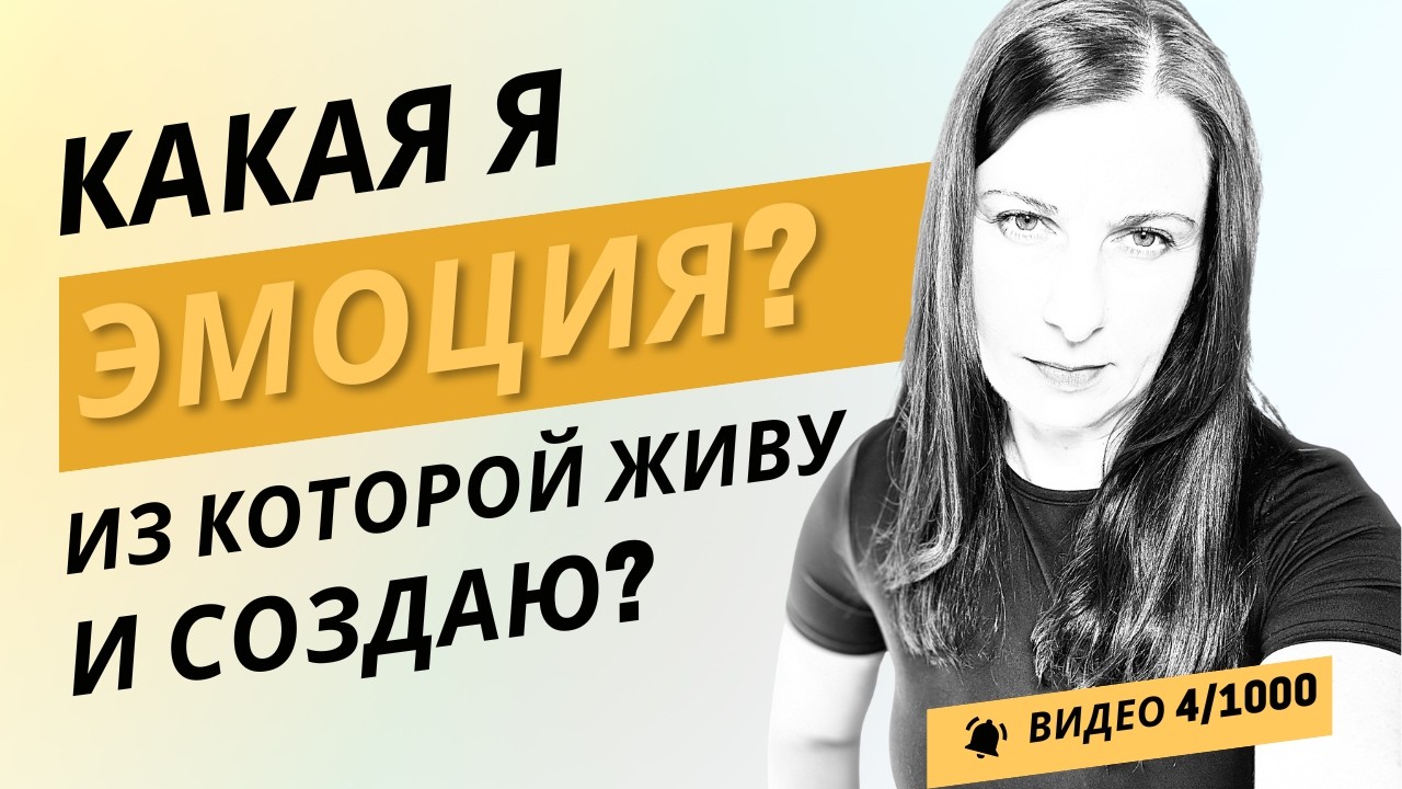 Как начать ДЕЛАТЬ - из управляемого состояния? Сначала эмоция. Потом действие. Мастер-класс.