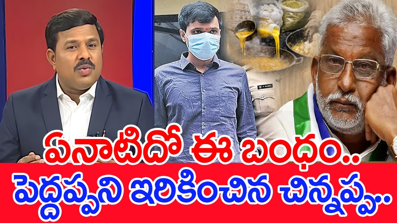 ఏనాటిదో ఈ బంధం..పెద్దప్పని ఇరికించిన చిన్నప్ప..: Mahaa Vamsi Analysis On YV Subba Reddy Chinnappana