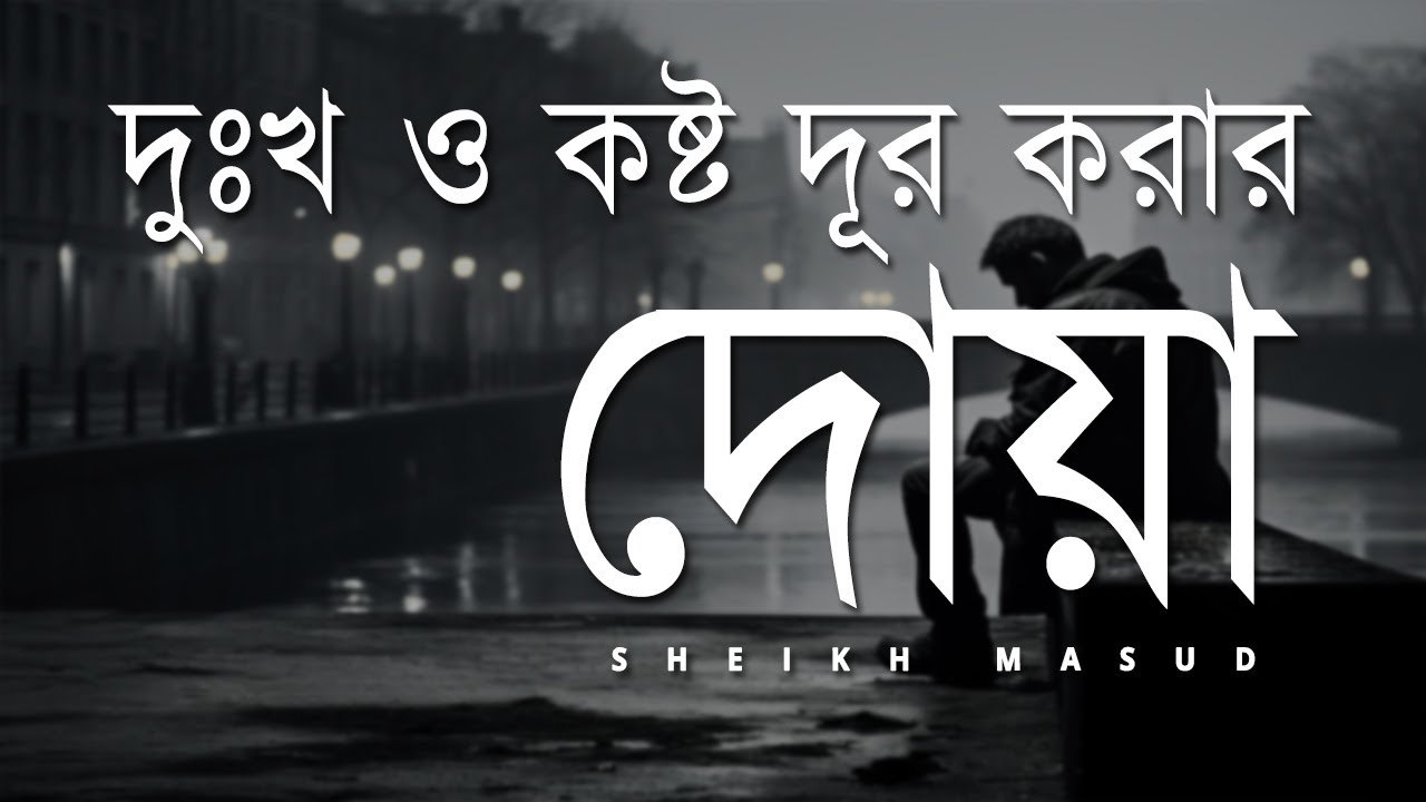 দুঃখ ও কষ্ট দূর করার দোয়া | Dua to remove Sorrow & Suffering | Sheikh Masud