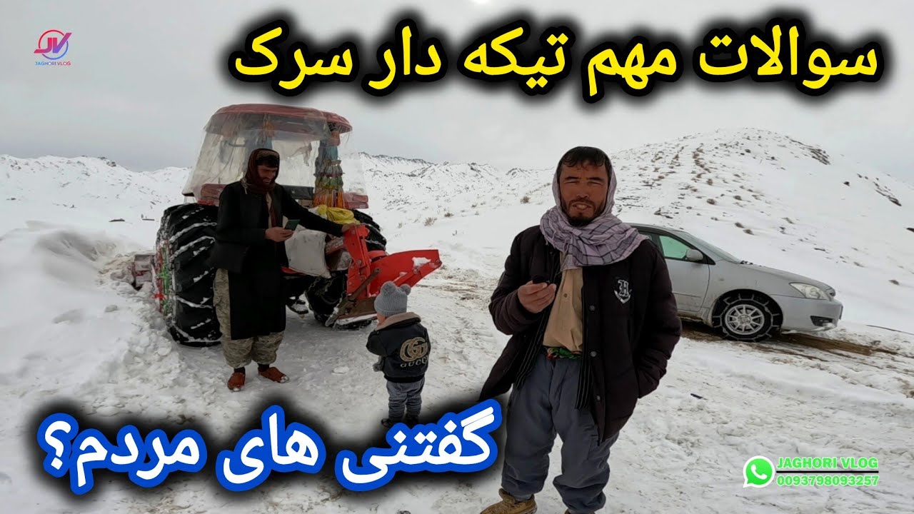 نتیجه شکایت مردم از وضعیت سرک🤔سوالات مهم از تیکه دار❗دیدگاه عابرین🤷‍♂️#زمستان #جاغوری 