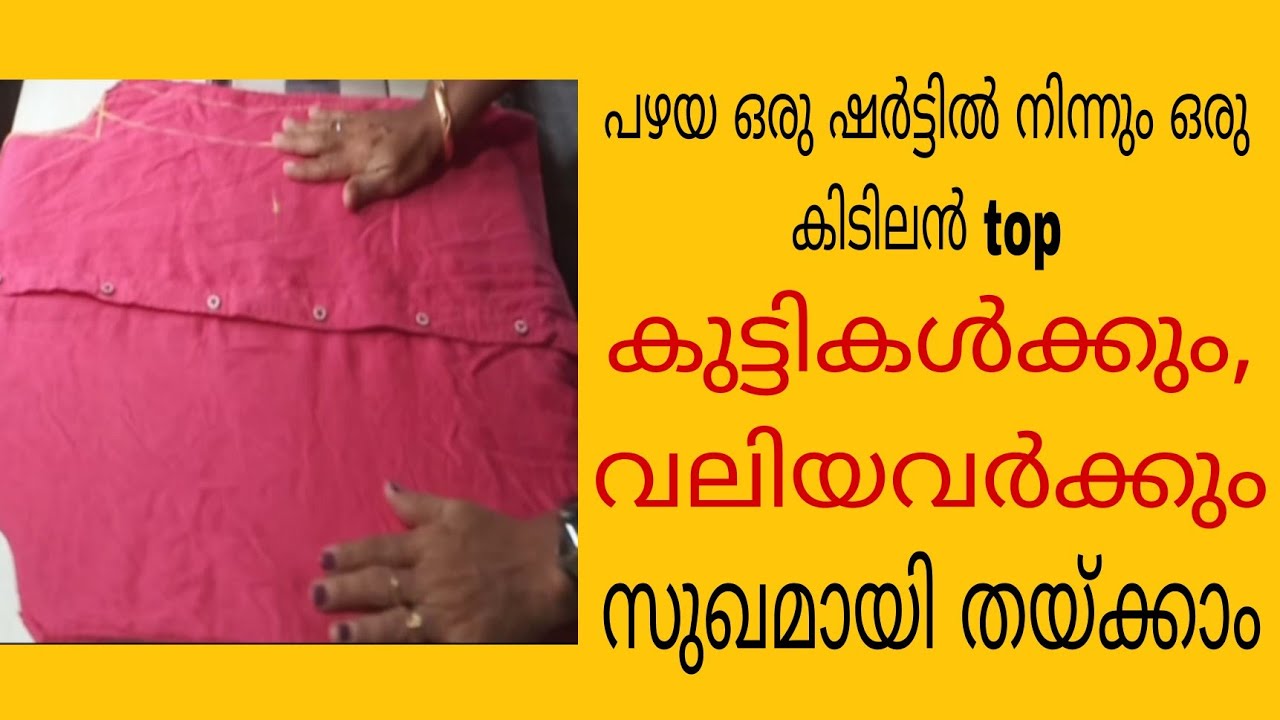 പഴയ ഒരു ഷർട്ട്&zwnj; വെട്ടി കുട്ടികൾക്കും, വലിയവർക്കും  ഉള്ള top  ഈസിയായി തയ്ക്കാം
