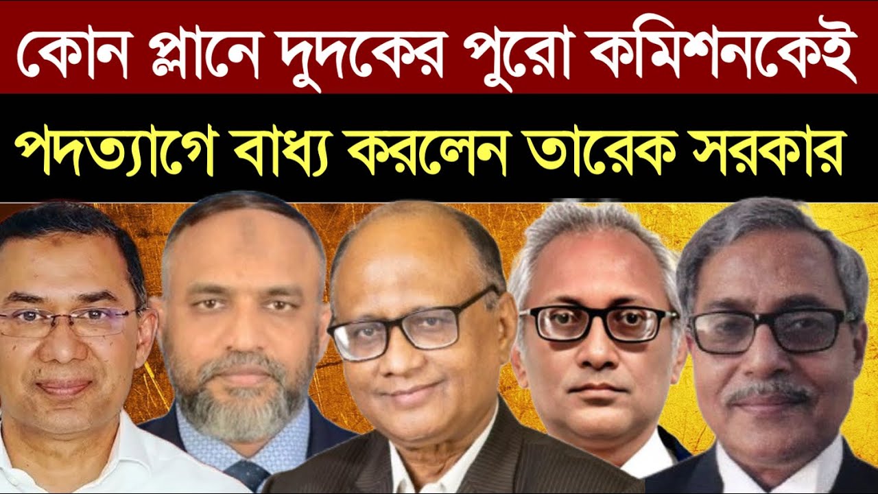 দুর্নীতি দমন কমিশনের পুরো টিমকেই চাপ দিয়ে পদত্যাগে বাধ‍্য করলেন তারেক সরকার- এ কেমন প্লান ?