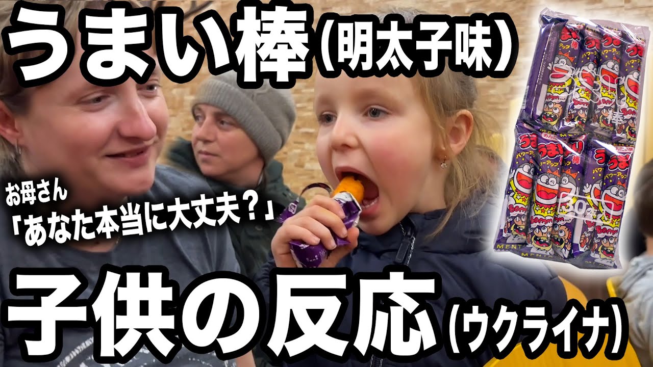 戦争の影響で東部から避難してきたウクライナの子供達に日本で大人気のお菓子を配ってみたら反応が意外すぎました