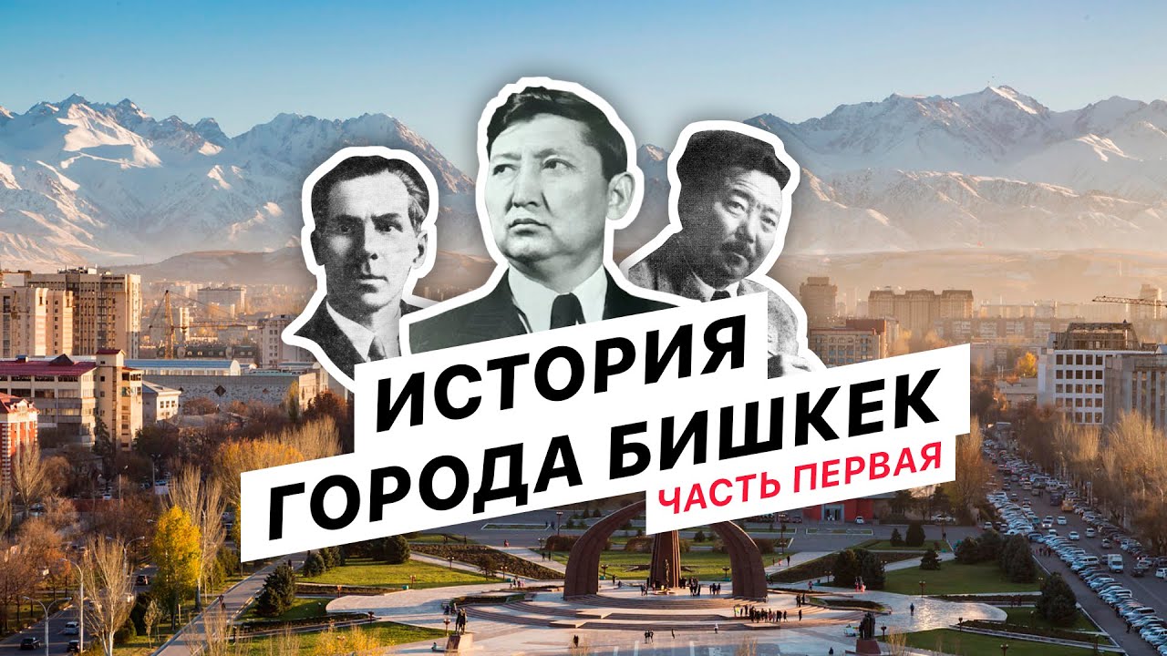История города Бишкек. Часть первая. Проект Бишкек 140