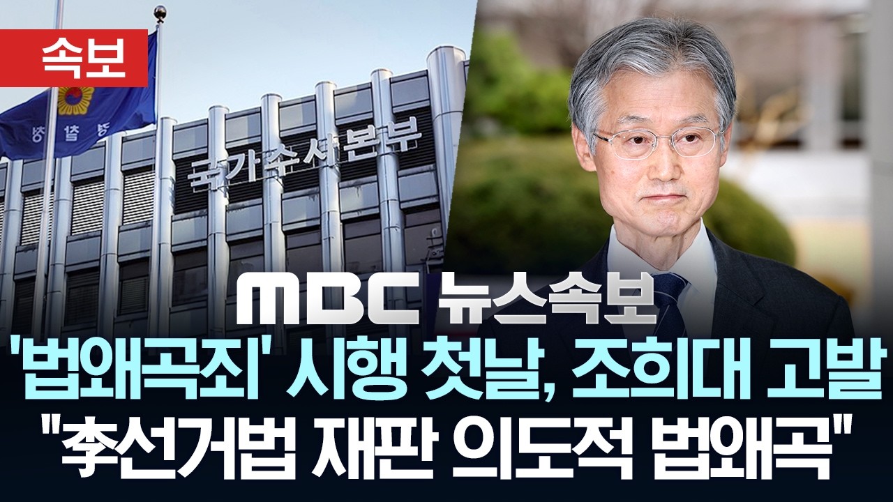 [속보] '법왜곡죄' 시행 첫날, 조희대 대법원장 고발 