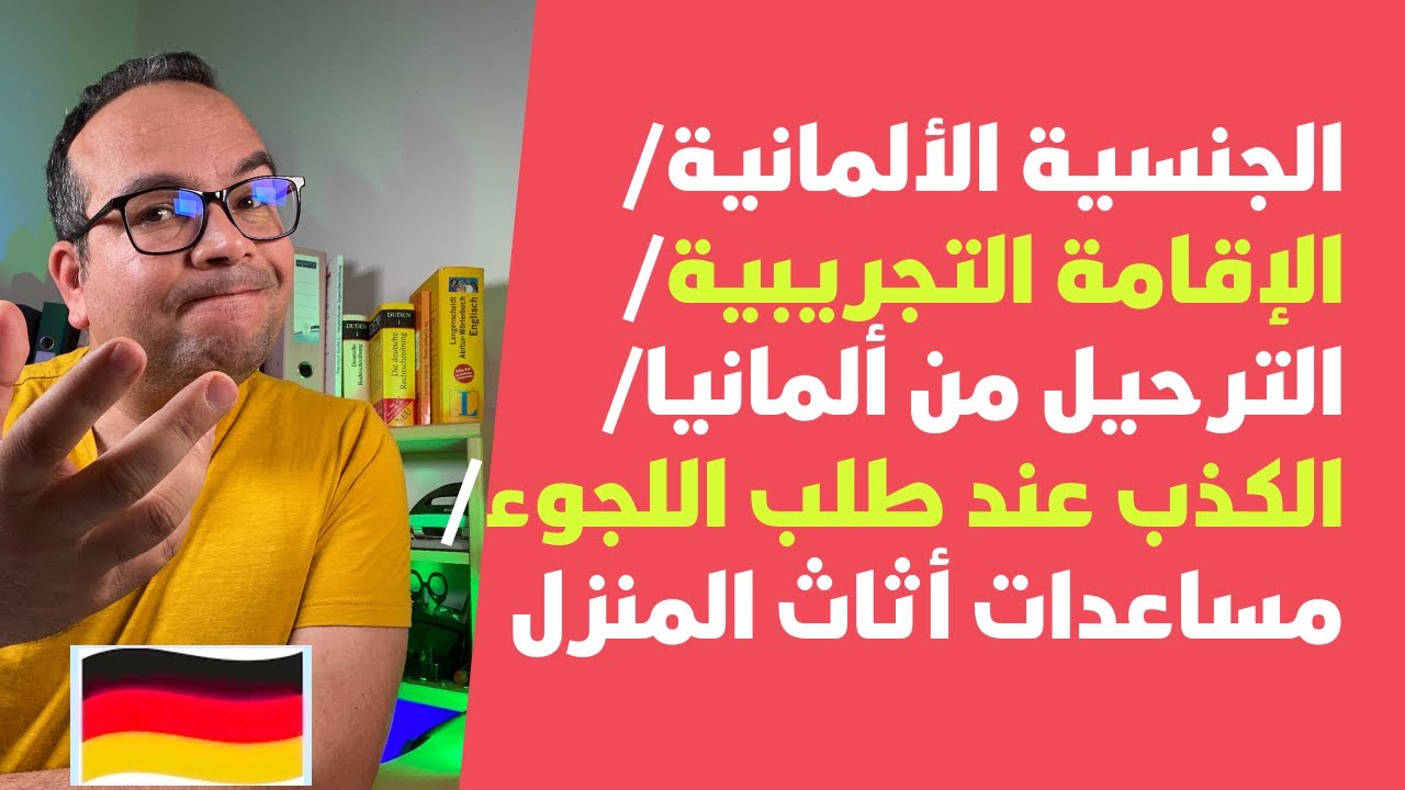 الجنسية الألمانية/ الإقامة التجريبية/ الترحيل من ألمانيا/الكذب عند طلب اللجوء/ مساعدات أثاث المنزل