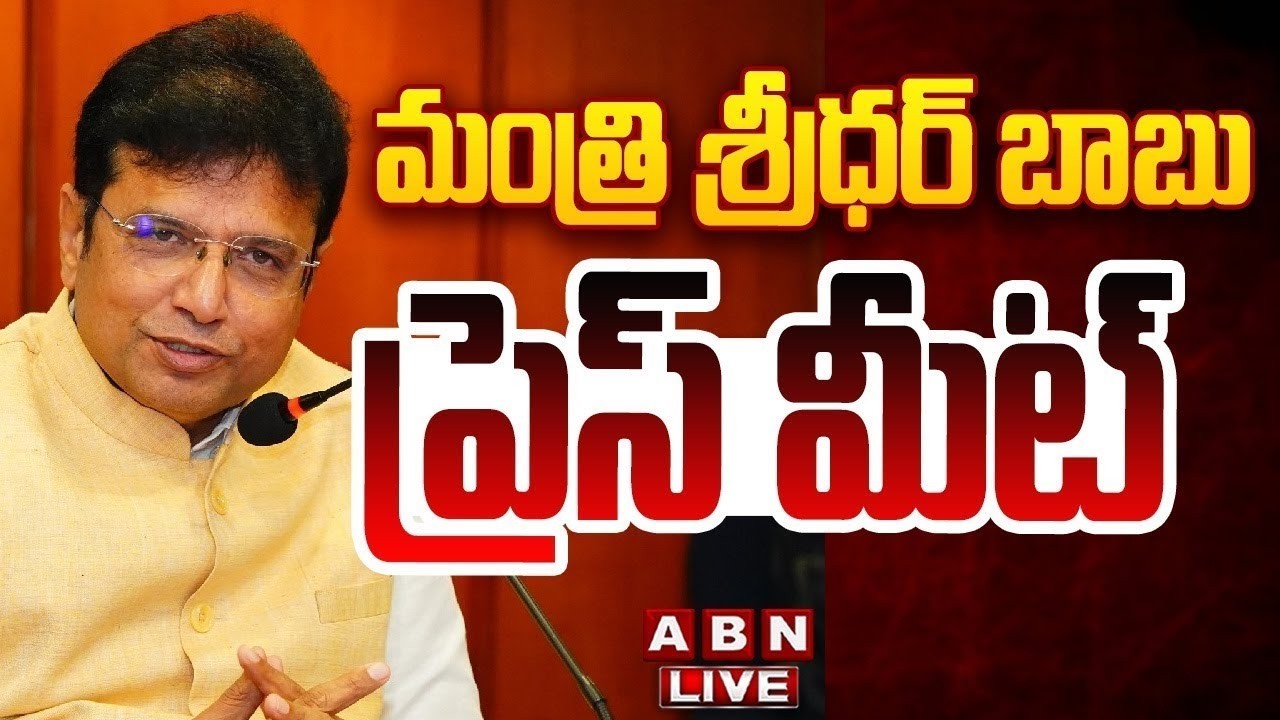 🔴LIVE : మంత్రి శ్రీధర్ బాబు ప్రెస్ మీట్ | Minister Sridhar Babu Press Meet | ABN Telugu