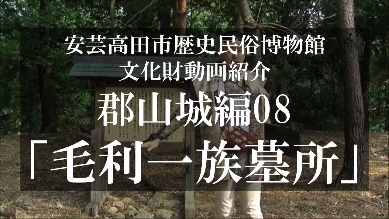 【国史跡・百名城】郡山城紹介08「毛利一族墓所」【毛利氏城跡】