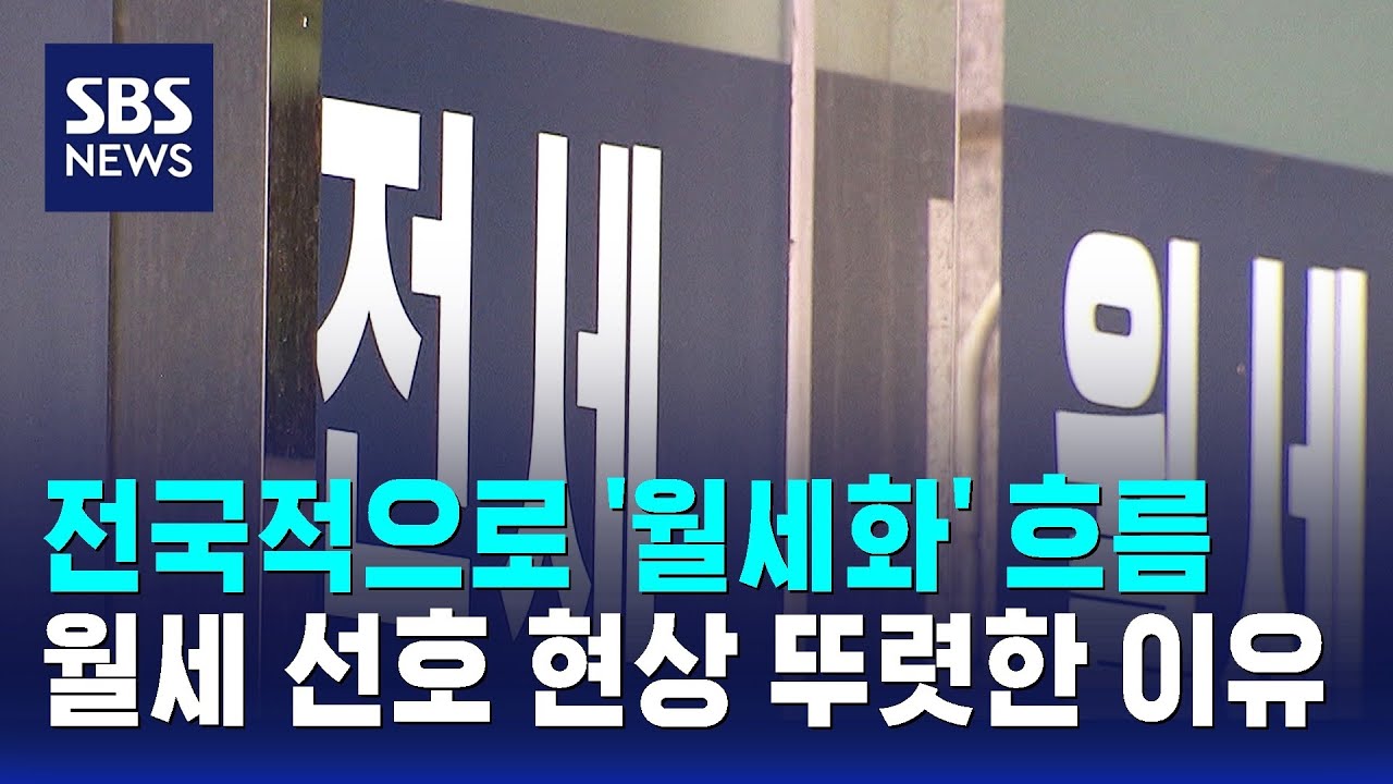 전국적으로 '월세화' 흐름&hellip;월세 선호 현상 뚜렷한 이유 / SBS / 경제365