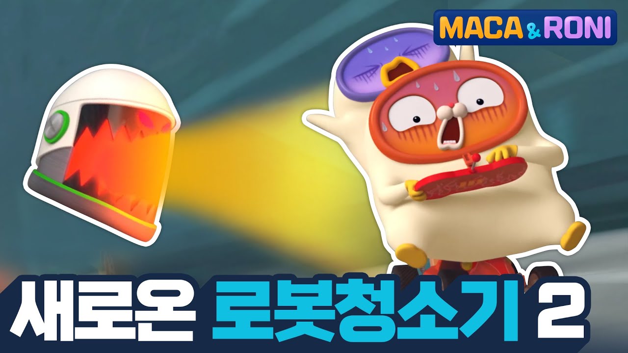 [본편] 새로운 로봇청소기 (2) |  마카앤로니 | 재밌고 귀여운 힐링 애니메이션  | Comic Animation