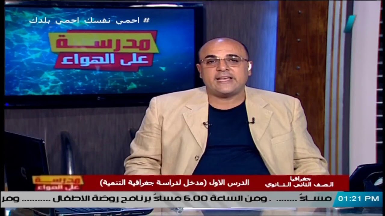 أولى حلقات الجغرافيا للصف الثاني الثانوي 2021 - الدرس الأول (مدخل لدراسة جغرافية التنمية)