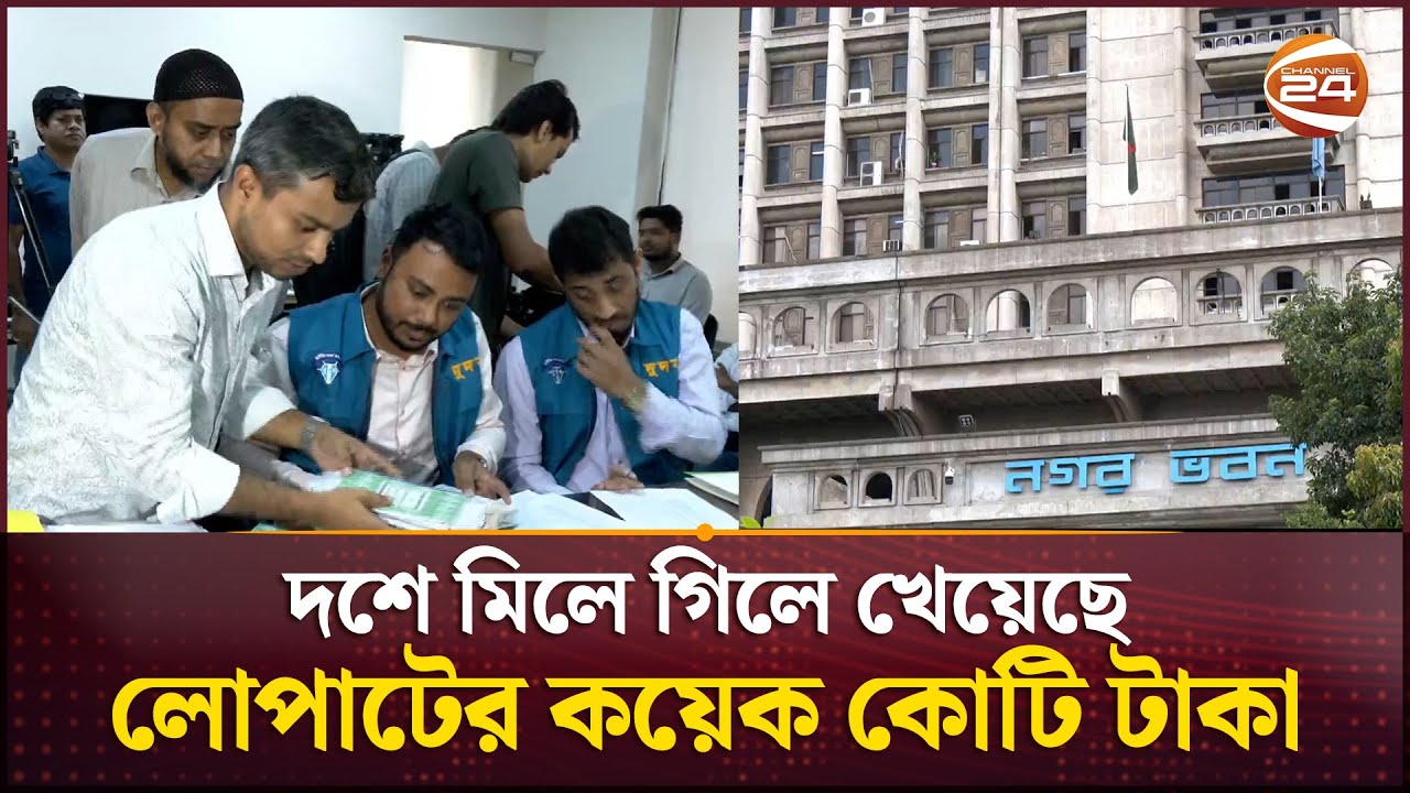 ডিএসসিসিতে দুদকের অভিযান: মিলেছে গাড়ির তেল খরচে দুর্নীতির সত্যতা | DSCC | DUDOK | Channel 24