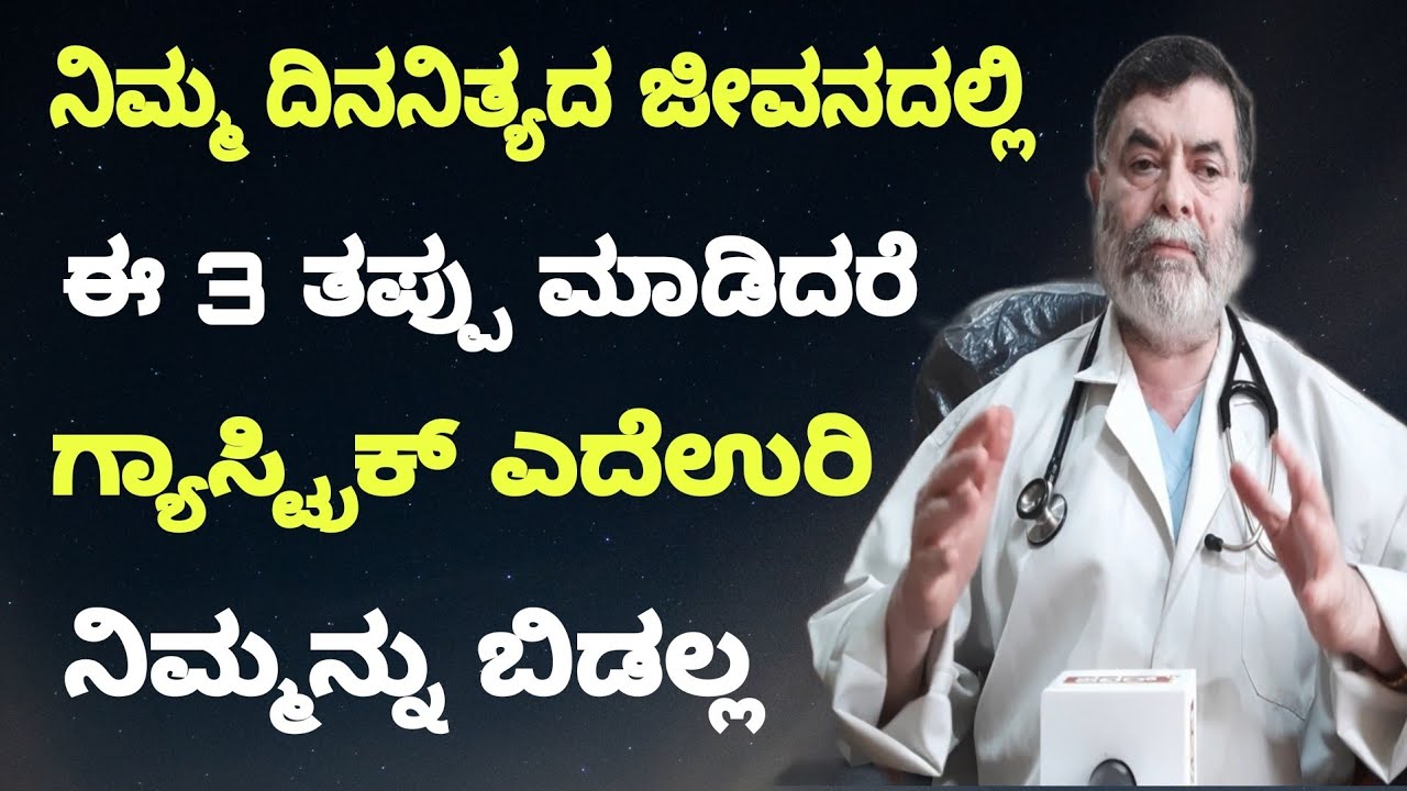 How To Control Gastric Dr Anjanappa Health Tips ಜೀವನದಲ್ಲಿ ಈ ಮೂರು ತಪ್ಪುಗಳನ್ನು ಮಾಡಬೇಡಿ | Dr Anjanappa