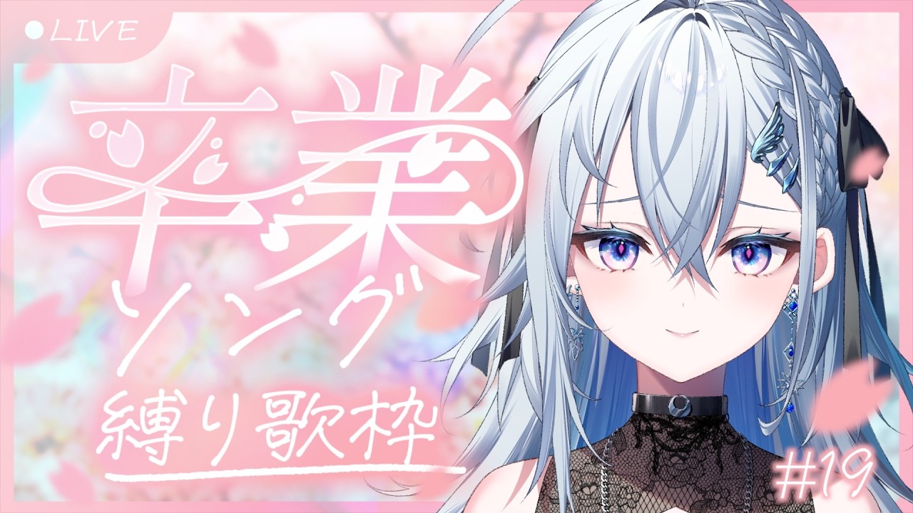 【卒業歌枠】みんなの未来に卒業ソングを届ける！🎓初見さん◎【 #月夜味ろあ 】