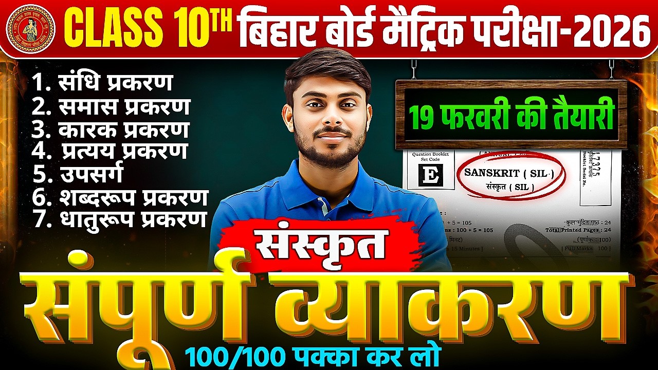 Class 10 Sanskrit Bihar Board – संपूर्ण व्याकरण 🔥 | 19 फरवरी की पक्की तैयारी | 100/100 करो पक्के 🚀