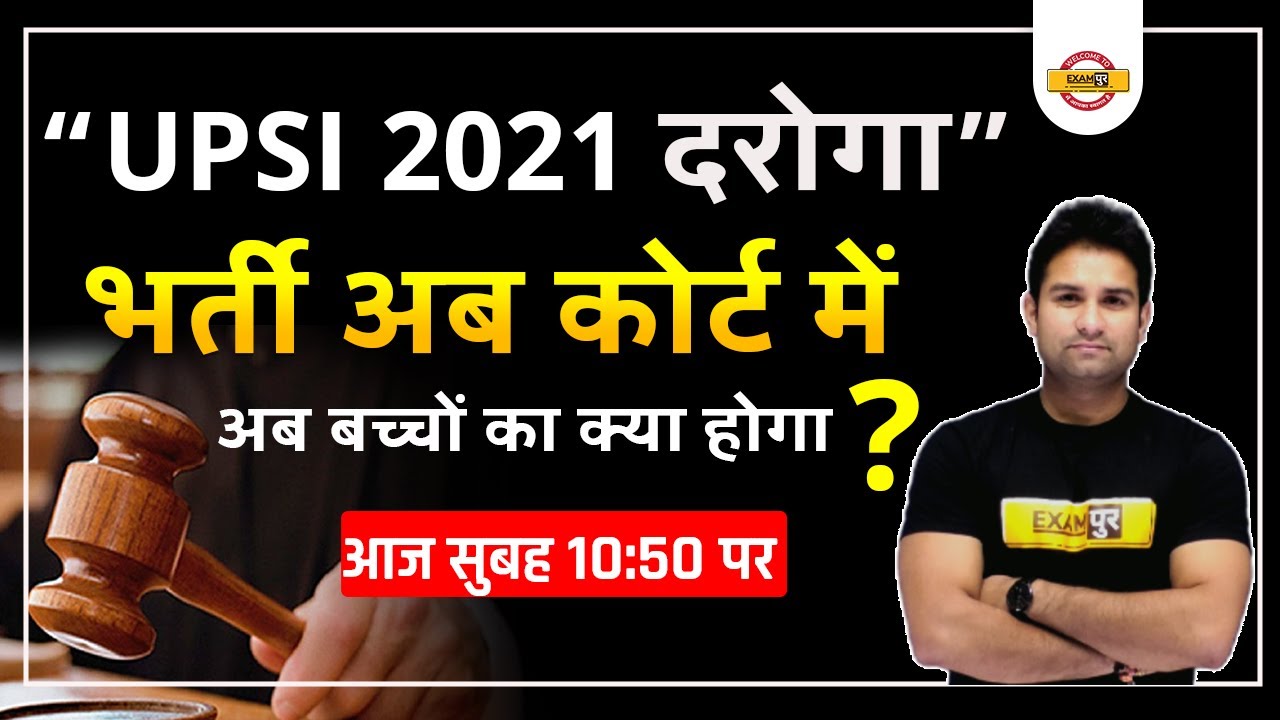 UPSI 2021 | UPSI COURT CASE UPDATE | UPSI LATEST NEWS TODAY | UP SUB INSPECTOR | BY MOHIT SIR