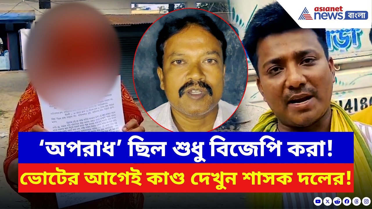 Malda News: ভোটের আগেই কাণ্ড দেখুন শাসক দলের! BJP করার ‘অপরাধে’ মহিলার সঙ্গে এইরকম করল | TMC