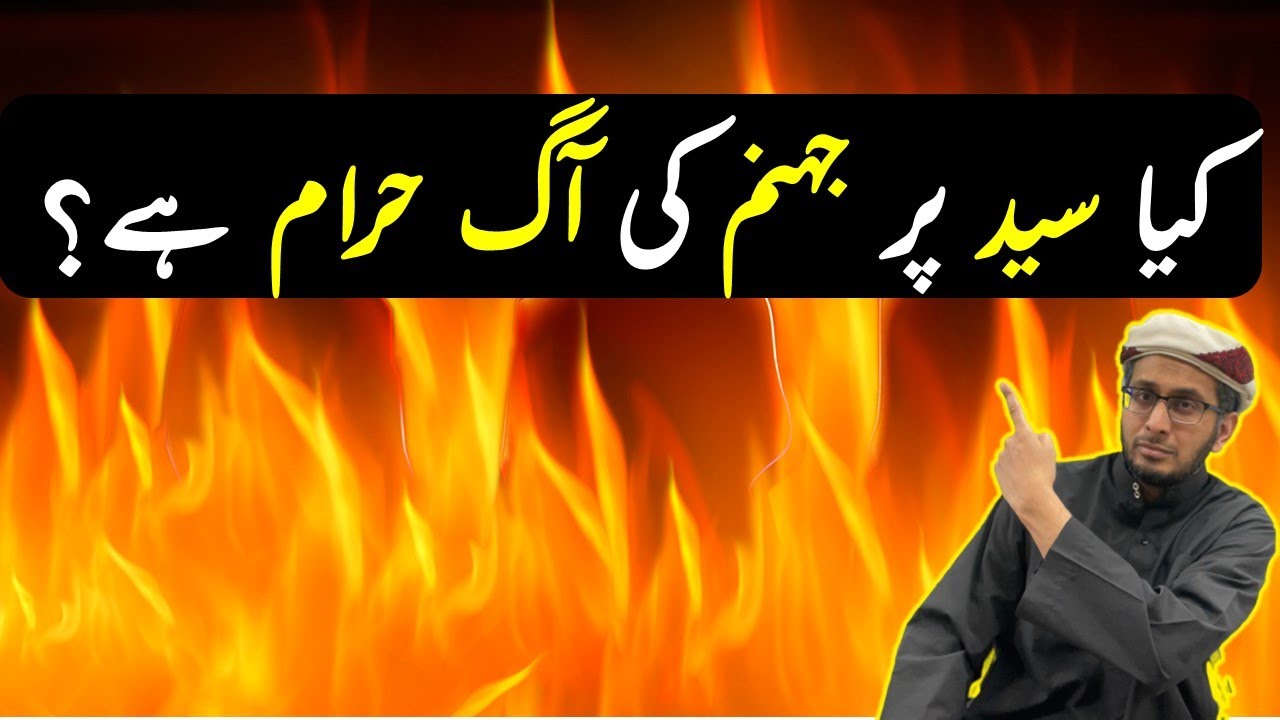 Kya Syed per Dozakh ki Aag Haram hai | Kya Aulad e Hazrat Fatima per Jahannam ki Aag Haram hai