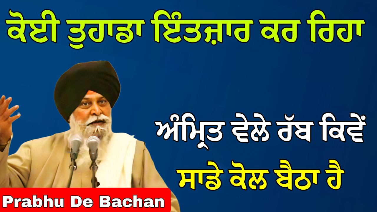 ਰੱਬ ਨੂੰ ਬਾਹਰ ਨਾ ਲੱਭੋ: ਪਰਮਾਤਮਾ ਕਿਤੇ ਦੂਰ ਨਹੀਂ ਬੱਸ ਅੰਦਰ ਹੈ | Giani Sant Singh Ji Maskeen Katha #gurbani