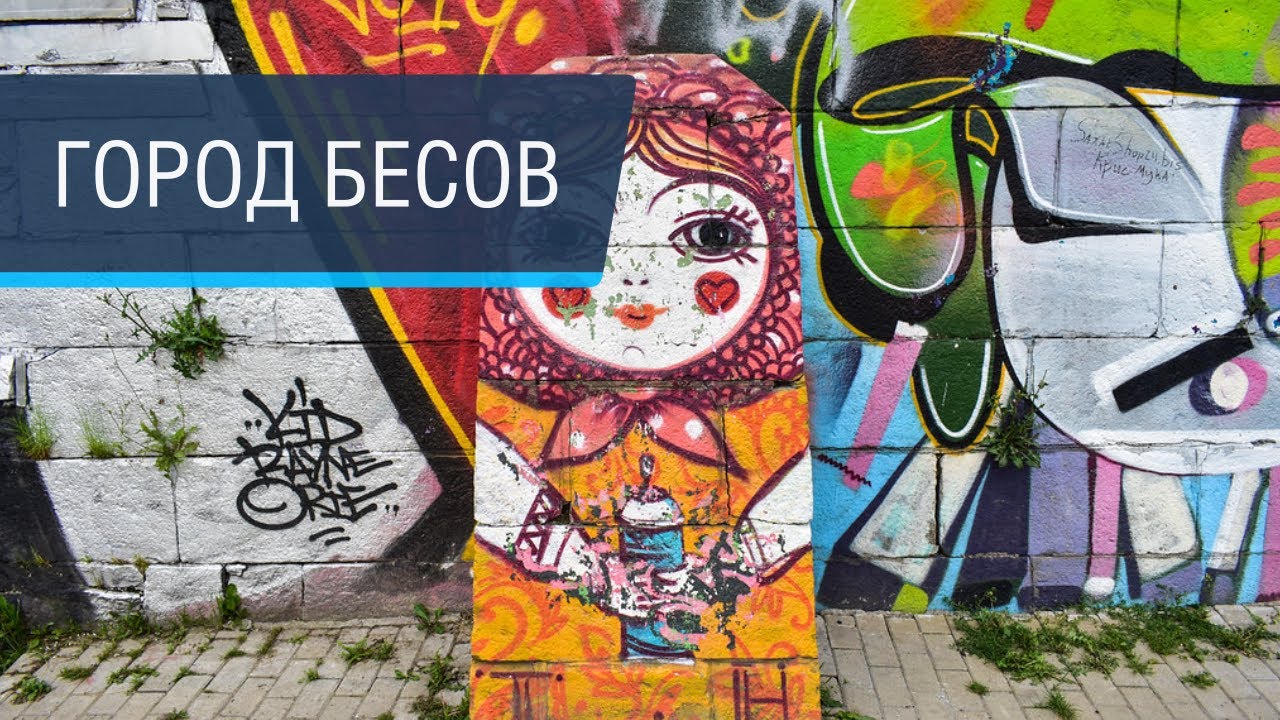 Зачем городу граффити? Смотрим ответы на улицах Екатеринбурга!