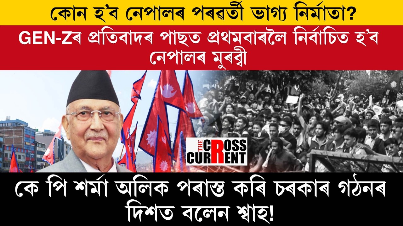 কোন হ'ব নেপালৰ পৰৱৰ্তী ভাগ্য নিৰ্মাতা?