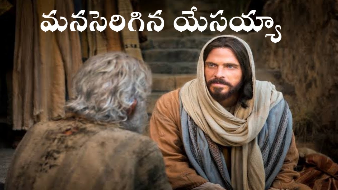 Manaserigina Yesayya | మనసెరిగిన యేసయ్య | Hosanna Ministries | Telugu Christian Song | Manaserigina