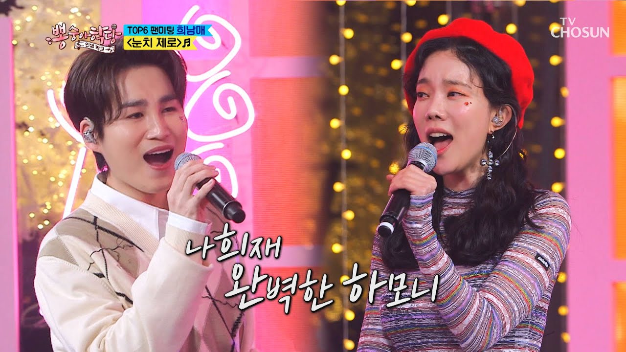 최초 공개 ‘눈치제로’♬ 희남매 가창력 뭐야~ 뭐야~  TV CHOSUN 210224 방송 | [뽕숭아학당] 40회 | TV조선