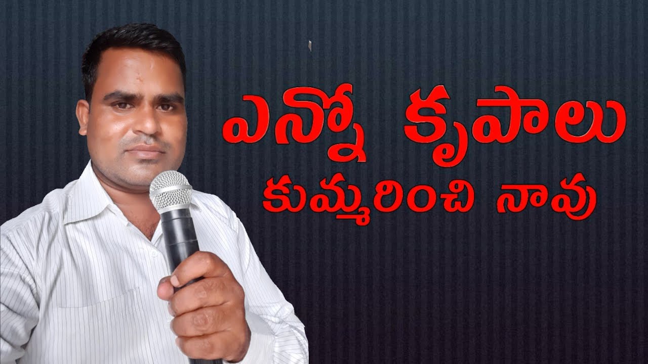 Ano  pKrupalu kumarinchinavu telugu christian video songs ఎన్నో కృపాలు కుమ్మరించి నావు