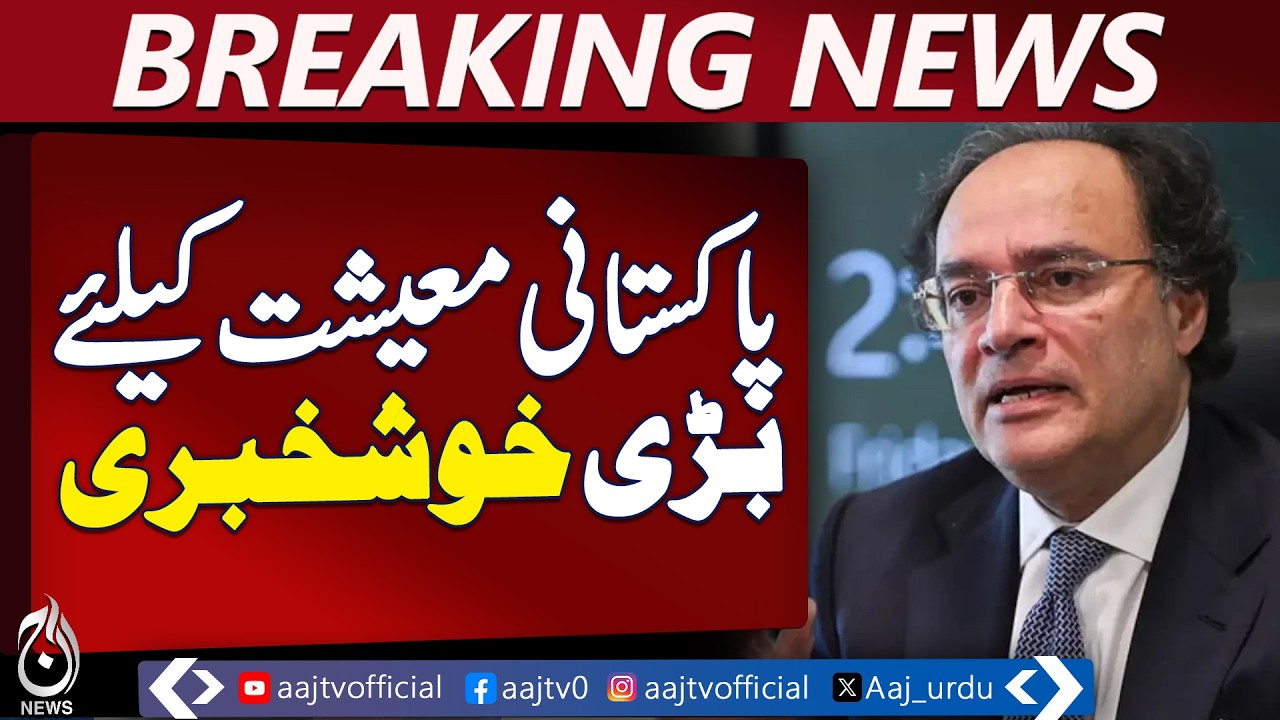 Pakistan Economy Update | Finance Minister Muhammad Aurangzeb | Inflation & Policy Rate &ndash; Aaj News