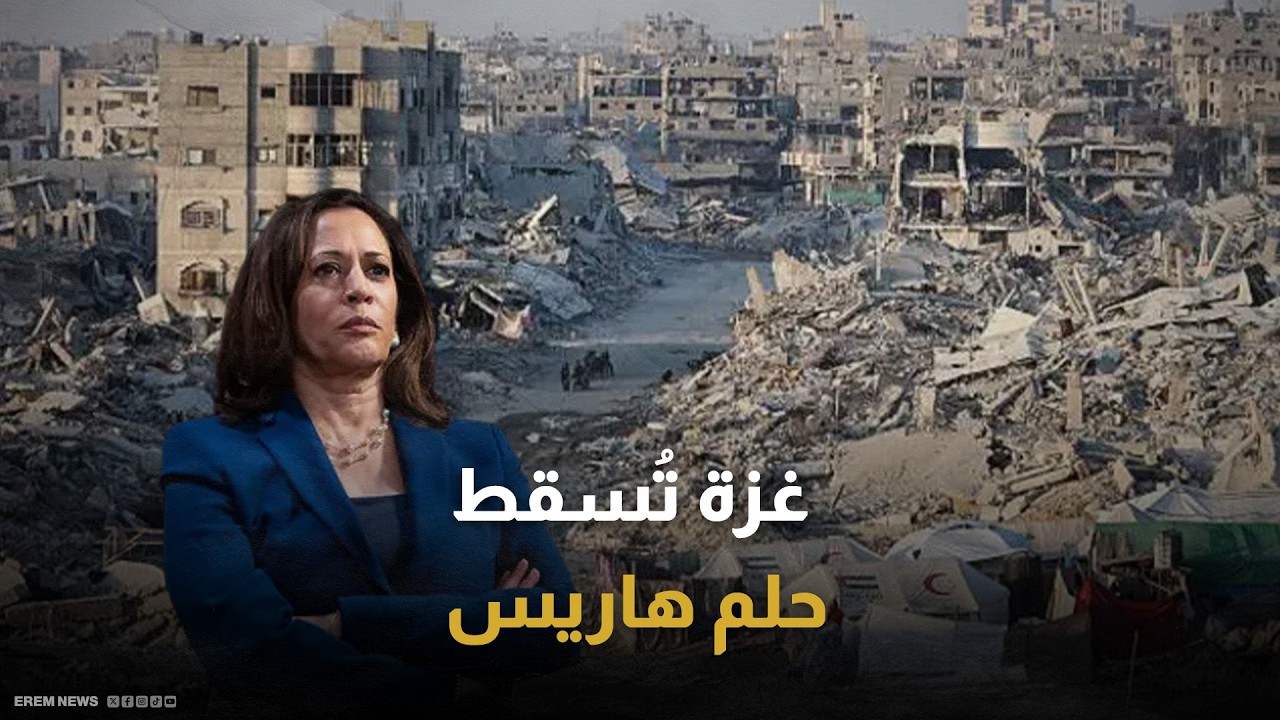 تقرير سري: غزة أسقطت هاريس من سباق البيت الأبيض