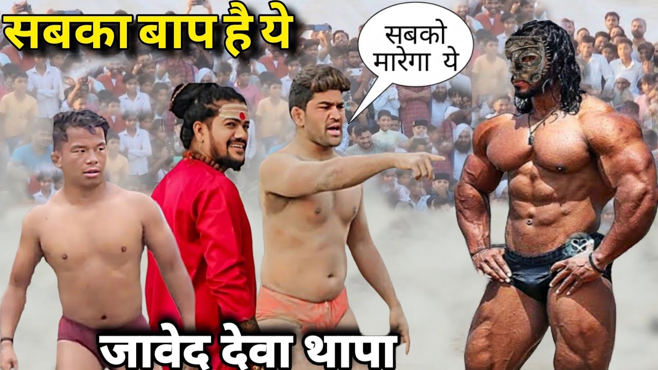 हिम्मत है तो करो सामना जावेद गनी नेपाली थापा बजरंगी बाबा जी // New Kushti Dangal Video 2025