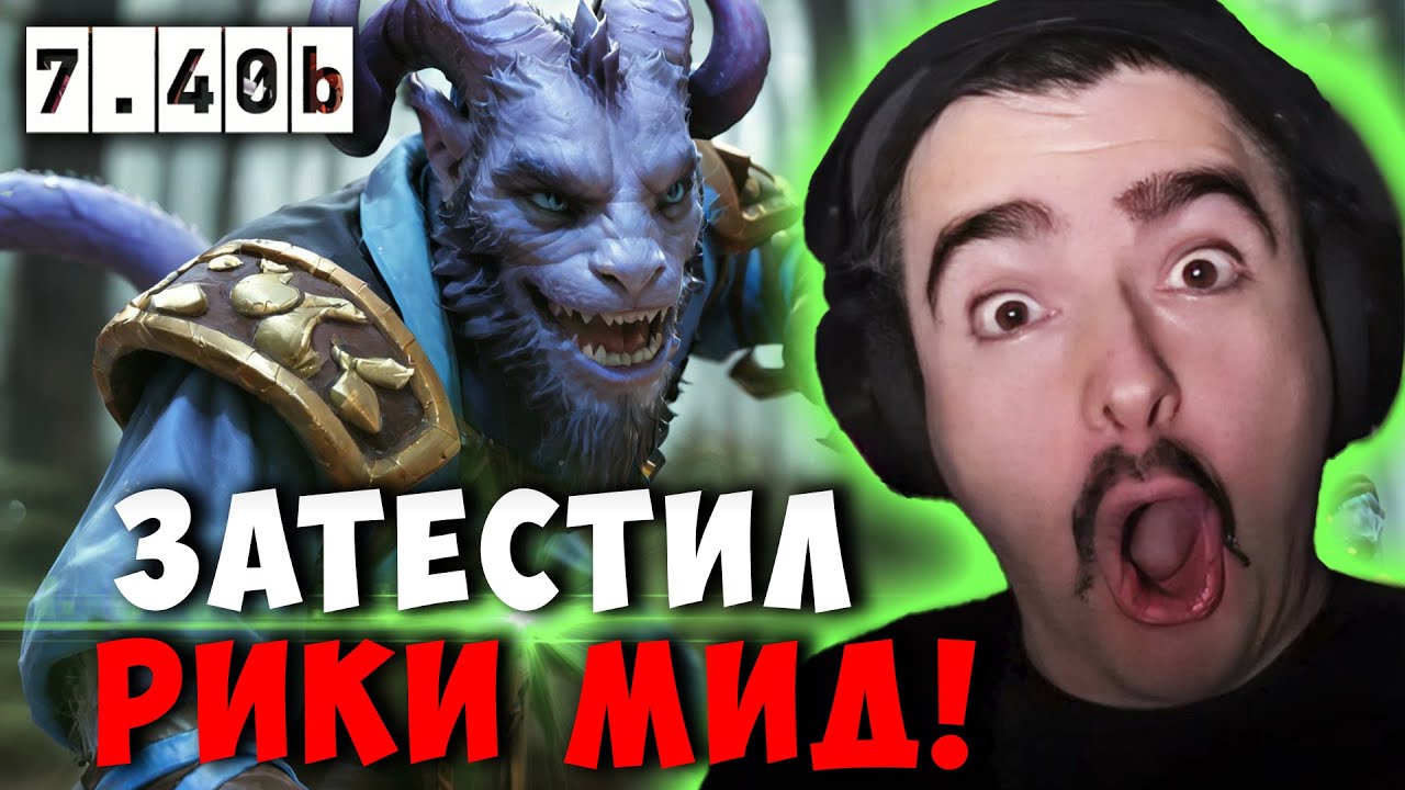 STRAY ЗАТЕСТИЛ РИКИ МИД В НОВОМ ПАТЧЕ 7.40b ! СТРЕЙ RIKI carry mid dota 2 ! Лучшее со Стреем