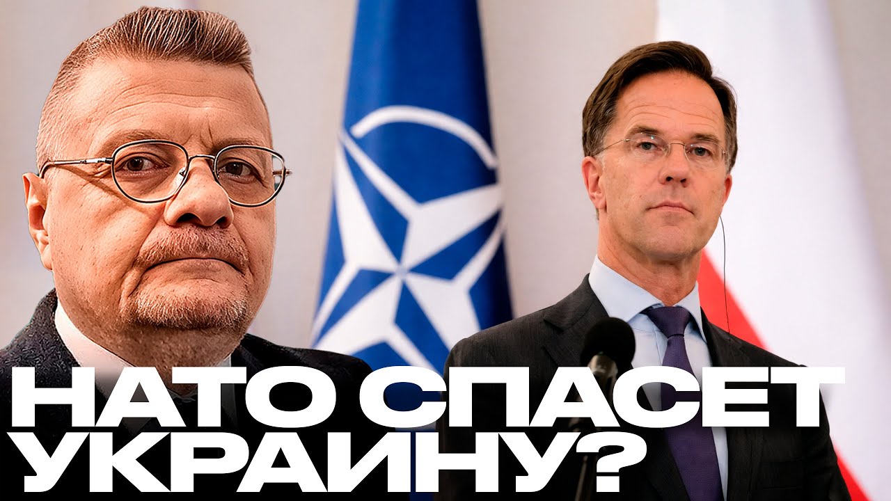 Мосийчук: Рютте в Раде - НАТО реально спасёт Украину — или это “морковка”?