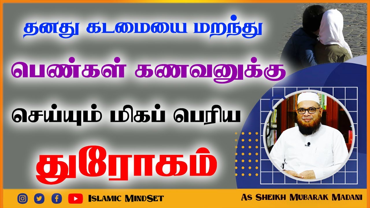 பெண்கள் கணவனுக்கு செய்யும் மிகப் பெரிய துரோகம்_ᴴᴰ ┇ Islamic Mindset ┇ Moulavi Mubarak Madani
