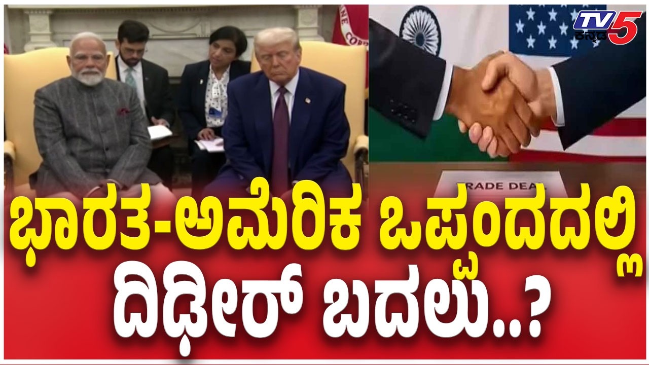 India- America Trade Deal: ಭಾರತ-ಅಮೆರಿಕ ಒಪ್ಪಂದದಲ್ಲಿ ದಿಢೀರ್​ ಬದಲು..? | PM Modi | Donald Trump