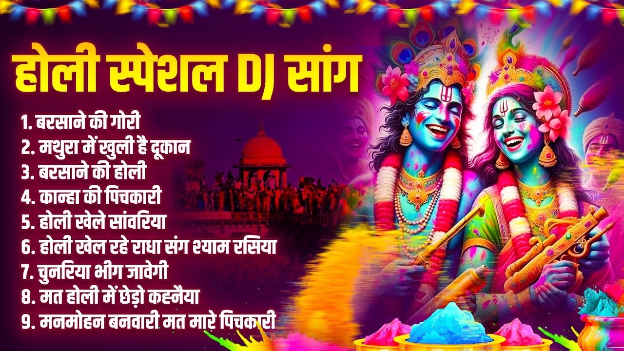 वृंदावन DJ होली भजन 2026 ~ Holi Nonstop Dj Song | Radha Krishna Holi DJ Song | 2026 Holi Ke Dj Song