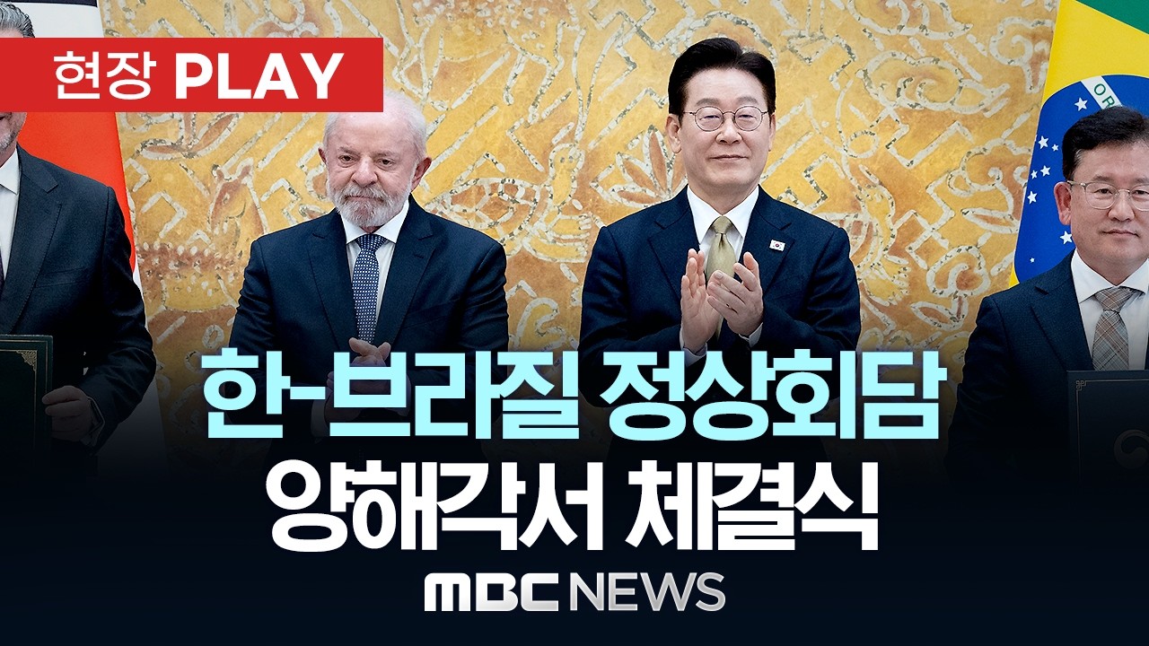 한-브라질 정상회담 양해각서 체결식 - [현장PLAY] MBC뉴스 2026년 02월 23일