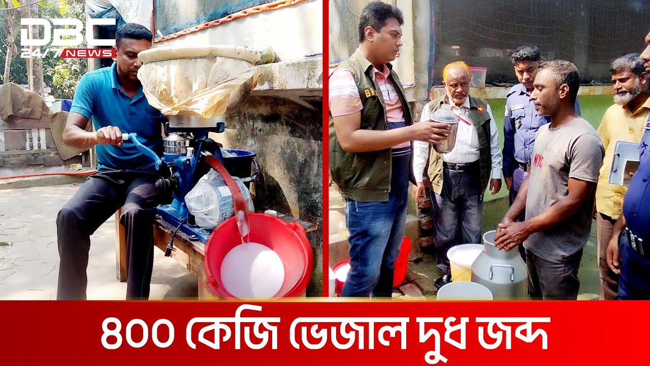 যেভাবে তৈরি হয় ভেজাল দুধ! | DBC News Special