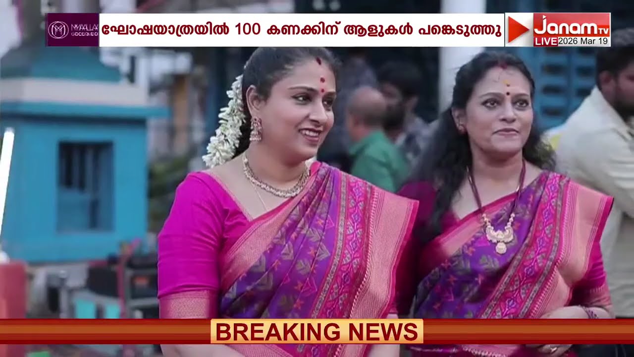 ആവേശമായി തിരുവനന്തപുരം കോട്ടയ്ക്കകത്തെ ഹിന്ദു ഏകതാ സമ്മേളനവും ഘോഷയാത്രയും; ഉദ്ഘാടനം ചെയ്ത് മേയ‍ര്‍