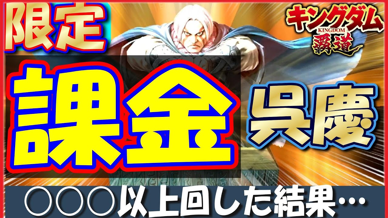 キングダム 覇道 150枚課金勝負！限定天賦900呉慶