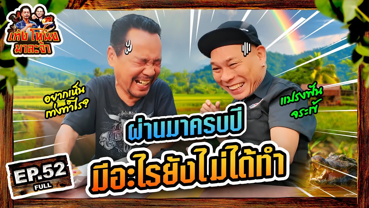 เท่งโหน่งมาละจ้า | EP.52 ผ่านมาครบปี มีอะไรยังไม่ได้ทำ