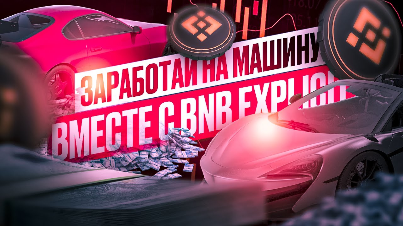 BNB EXPLICIT - DAPP ROI ПРОЕКТ С ХОРОШИМ ЗАРАБОТКОМ!