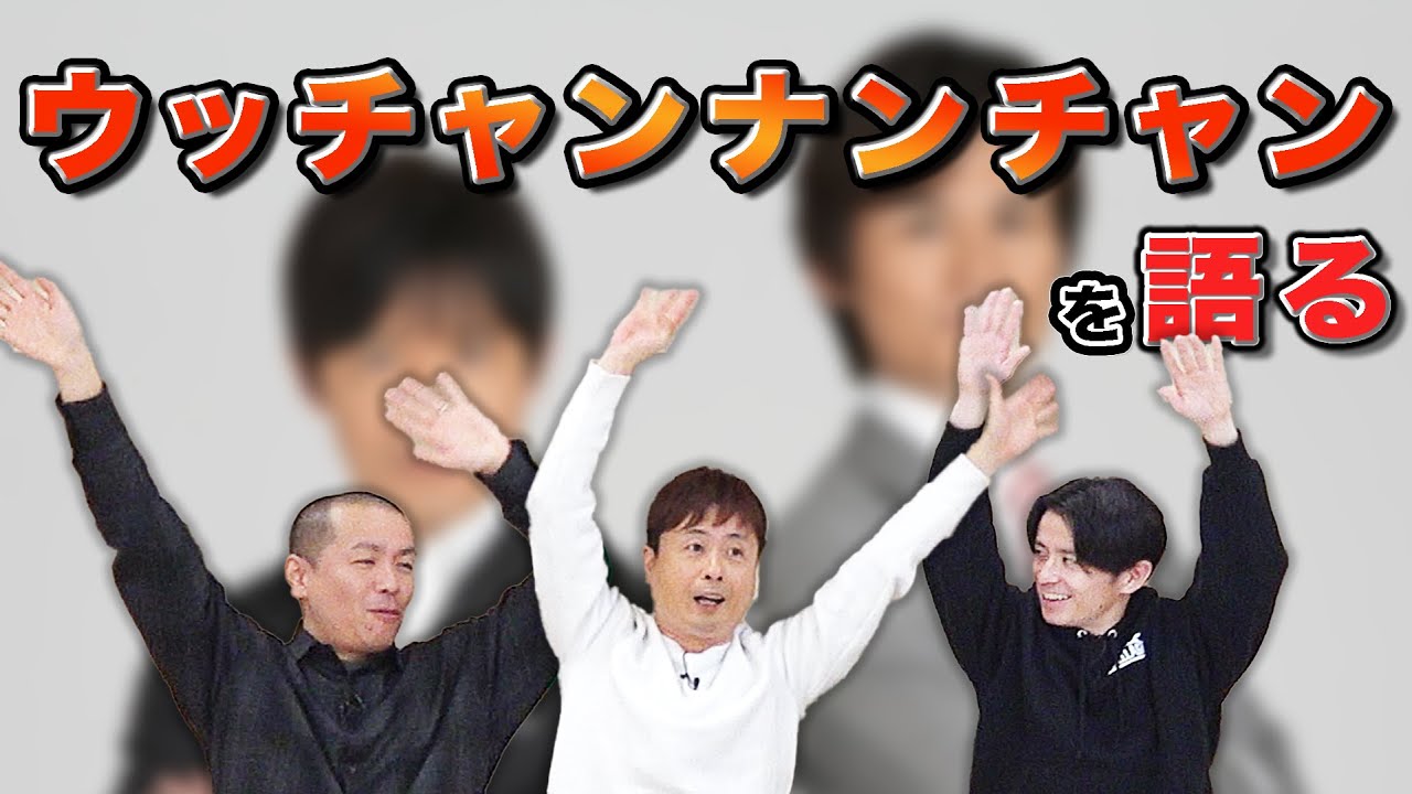 【ウッチャンナンチャン】３人に大きな影響を与えた