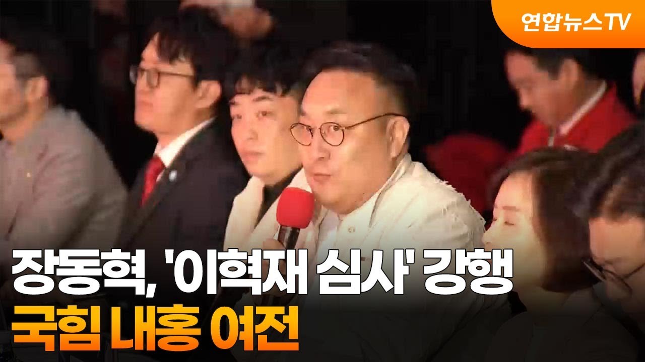 장동혁, '이혁재 심사' 강행&hellip;국힘 내홍 여전 / 연합뉴스TV (YonhapnewsTV)
