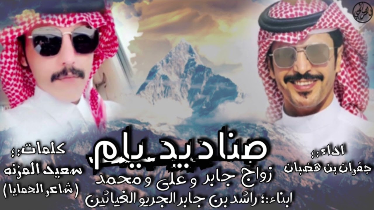 صناديد يام - افراح الجريو - كلمات ؛: سعيد ال مزنه {{ شاعر الحمايا }}| اداء :؛ جفران بن هضبان 🔥🔥 .