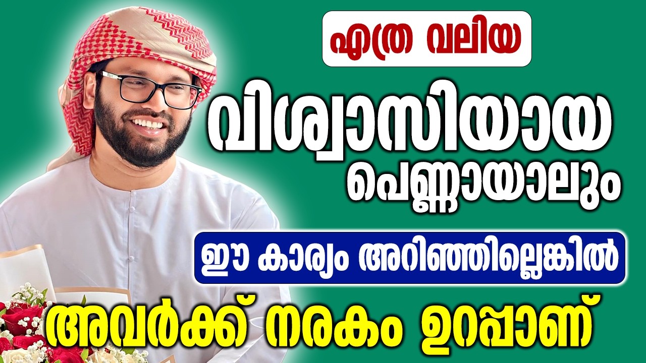 എത്ര വലിയ വിശ്വാസിയായ പെണ്ണായാലും അവർക്ക് നരകം ഉറപ്പാണ് | Simsarul Haq Hudawi New Speech 2026