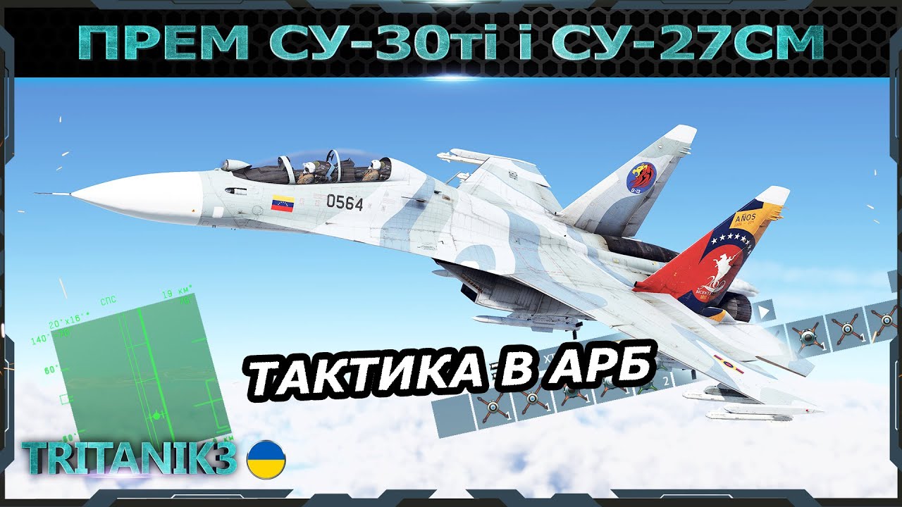 ЯК ГРАТИ НА СУ-30МК2 AMV, Su-30MKK, СУ-27СМ НА Р-77 тактика в АРБ #warthunder #вартандер