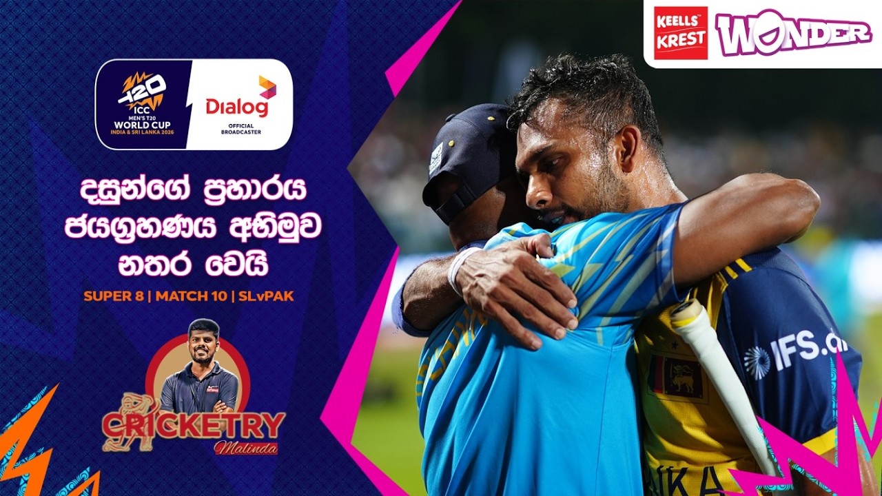 සම සත්කාරක ශ්‍රී ලංකාව පාකිස්තානයත් කැටුව ලෝක කුසලාන ගමන නිමා කරයි - #SLvPAK Cricketry